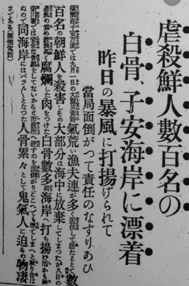 cobta's tweet photo. 小池百合子は都民の声にこたえず（議会でもいつもそうです）歴史修正をつづけますが、関東大震災直後の朝鮮人虐殺については、当時の新聞に多くの記事が残っています。あの石原慎太郎都知事ですら、その事実を認めて追悼文を毎年送っていたのです。それを変えた＝歴史を否定した＝のが小池百合子です。 https://t.co/QnTO7mqxGz