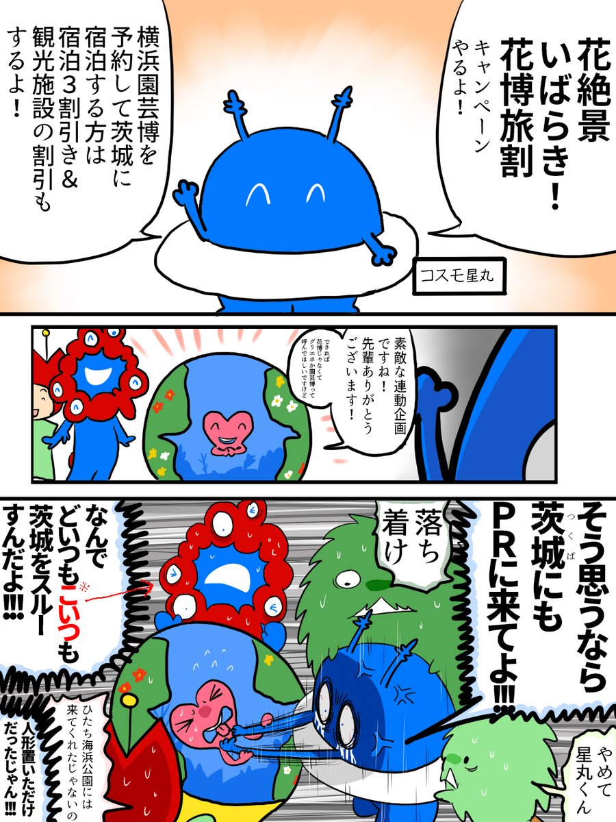 Zilli3_EXPO's tweet photo. 茨城が横浜園芸博の応援キャンペーンをやるかもしれない（※まだ決定してない）とのことなので、トゥンクトゥンクは茨城に行ってコスモ星丸のもとを訪ねるべきだと思います。 https://t.co/4QCKuW4Qpz