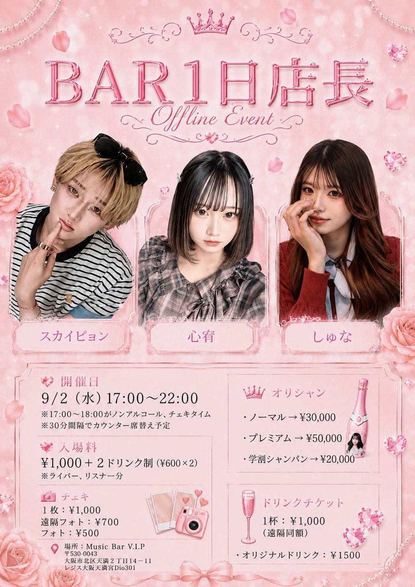 VIP147369's tweet photo. 9/2(木) BAR1日店長 17:00~22:00
⁡
心宥×スカイピョン×しゅな
@miyu_01311027 
@sky_pyon0604 
@shuna_shuna_919 
⁡
チケット ¥1,000+2ドリンク
チェキ ¥1,000
遠隔フォト¥700
フォト¥500
ドリンクチケット¥1,000
オリジナルドリンク¥1,500 https://t.co/2Z8cj7YADx