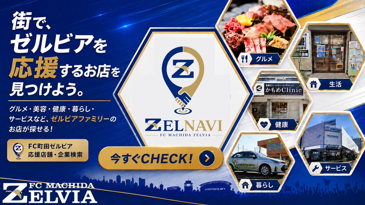 FcMachidaZelvia's tweet photo. ／
川崎フロンターレ戦の後は…
#ゼルナビ 掲載店へGO！ 🏬
＼

ゼルビ屋は8月より「ゼルナビ」へ名称変更しました！
特典をご用意していただいているお店もたくさん⚽️

試合後はぜひゼルナビ掲載店で、町田の街をお楽しみください！

▼詳細・店舗検索はこちら
https://t.co/WEtNLqUrrx

#FC町田ゼルビア #ゼルビアファミリー #zelvia
