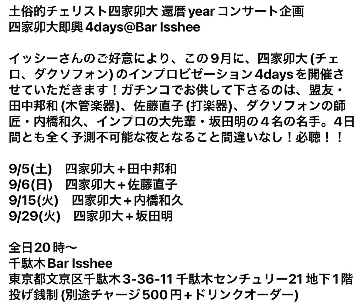 yoshiwoshika's tweet photo. 土俗的チェリスト四家卯大。
この9月に、バーイッシーにてインプロ 4days Liveを演らせていただきます！よろしくです
四家卯大即興4days@Bar Isshee
9/5(土)　四家卯大+田中邦和
9/6(日)　四家卯大+佐藤直子
9/15(火)　四家卯大+内橋和久
9/29(火)　四家卯大+坂田明
全日20時〜https://t.co/pW6kKwoodk https://t.co/pgRqXVEo2R