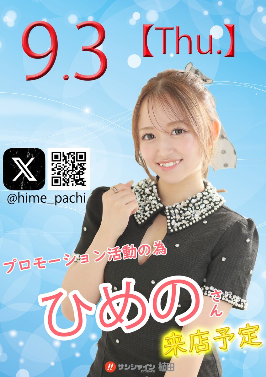 kyorakuueda's tweet photo. ⚠️お知らせ ⚠️
今週は休まず連日9時開店予定🦾
9月3日(木)朝9時開店予定！！！
 ひめのさん（@hime_pachi）プロモーション活動の為来店予定🥰
想像よりちょっとウエダよ😎
入場は8時50分からです！！
 サンエダにいらっしゃいん♪♪♪ https://t.co/VKoFPFbtfz