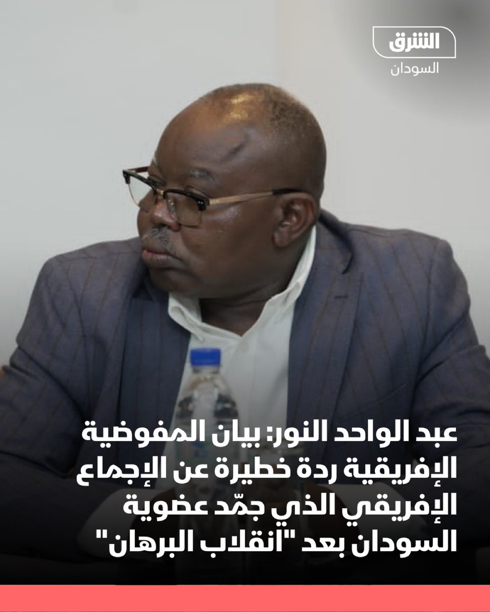 AsharqNewsSUD's tweet photo. عبد الواحد النور، رئيس حركة تحرير السودان:

- بيان المفوضية الإفريقية ردة خطيرة عن الإجماع الإفريقي الذي جمّد عضوية السودان بعد "انقلاب البرهان"

- بيان المفوضية ضوء أخضر لتقسيم السودان والقبول بحالة الإنقسام الجغرافي الماثلة

#الشرق_السودان https://t.co/7Oh7CoBCPI