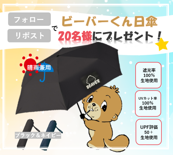 mhi_mth_japan's tweet photo. ☀️🫧☂️☀️🫧☂️☀️🫧☂️☀️🫧☂️☀️🫧
ビーバーくん日傘プレゼントキャンペーン
☂️🫧☀️☂️🫧☀️☂️🫧☀️☂️🫧☀️☂️🫧

ビーバーくん日傘を抽選で20名様にプレゼント🎁❤️‍🔥
9月に入っても油断できない日差しと突然の雨。晴れの日も雨の日も使える1本です！🦫💚

📝応募方法📝
①@mhi_mth_japan をフォロー
②この投稿をリポスト🔁
詳細はコメント欄の応募要項でチェック✅