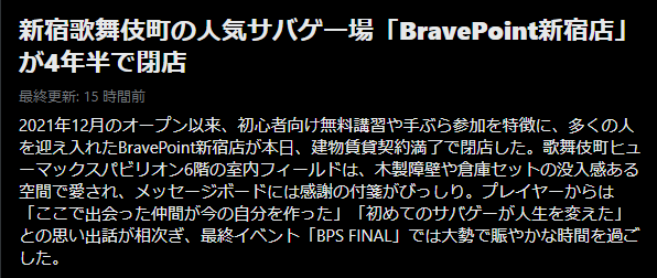 bp_shinjuku's tweet photo. Xの本日のニュースに当店閉店の話題が...🥹

皆様ありがとうございます‼️
これからも思い出を是非 ＃新ブレ で投稿して頂きますと幸いです！🥳
少しでも皆様の記憶にBravePoint新宿店が残ってくれたら...😊

ご利用いただきました皆様！
改めまして4年半ありがとうございました！
またね！👋 https://t.co/w6KbYzh4pT