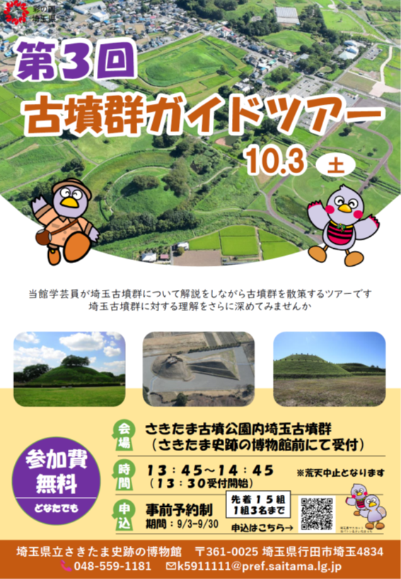 sakitama_museum's tweet photo. 【10 月３日（土）古墳群ガイドツアーを開催します】
稲荷山古墳など北側の古墳を回ります。
申込開始は ９月３日（木）9：00～
電子申請による 事前予約制です
（１組３名まで　先着１５組）。
ご予約お待ちしております。
詳細はこちら↓
https://t.co/mQWjxTbVYx https://t.co/282EZGnSqU