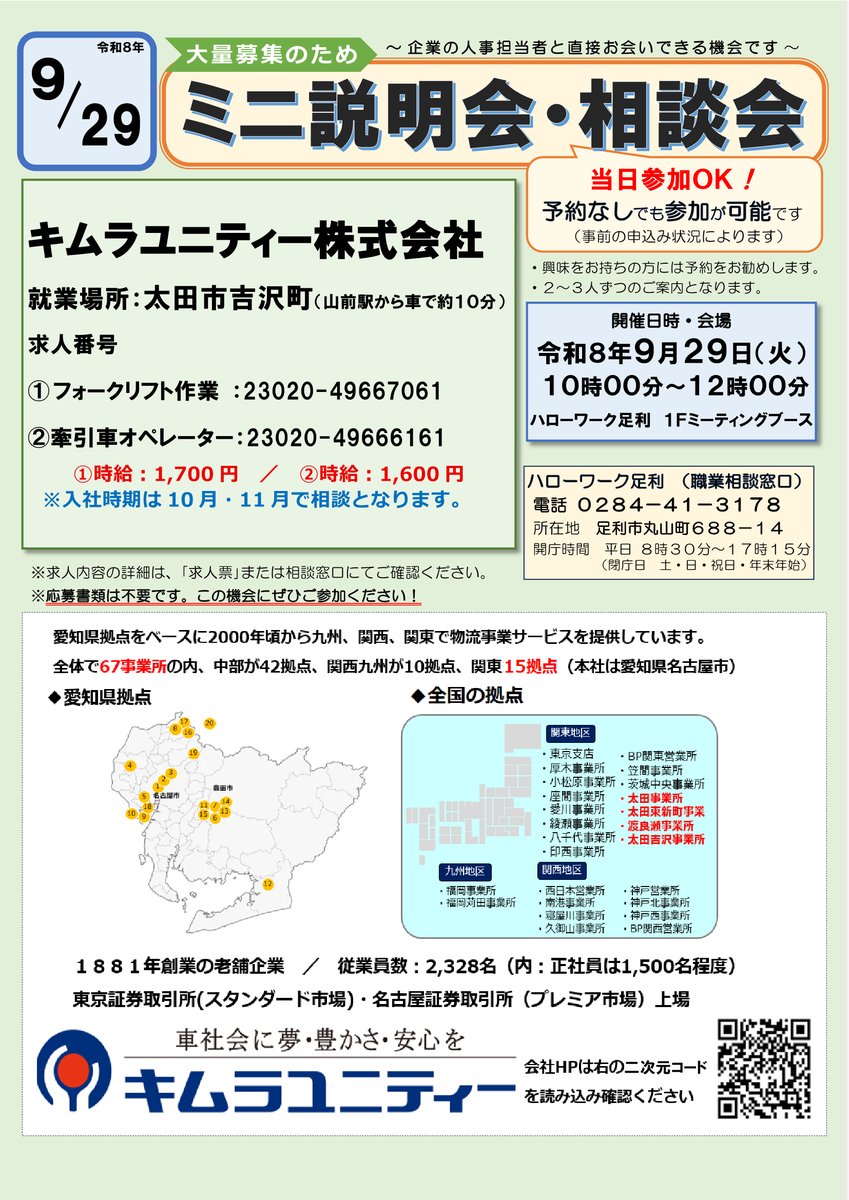hw_ashikaga's tweet photo. 🔔ミニ #説明会 #相談会 のおしらせ🔔
────────────
キムラユニティー株式会社
────────────
日　時⏰
９月２９日（火）
１０：００～１２：００

場　所🚩
#ハローワーク足利 １階ミーティングブース

当日参加ＯＫです📃✨
企業の方と直接会えるチャンス🍀 https://t.co/rj1pYaCCDQ