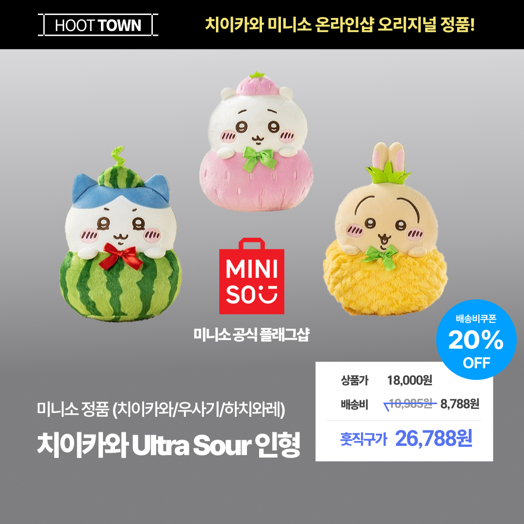 hoottown_twt's tweet photo. [미피] MINISO × 치이카와 정품 직구 오픈!
귀여움 한도 초과 치이카와 과일시장 Ultra Sour 인형🩷
배송비 20% 즉시 할인받고 직구 막차 타세요✈️
👉 구성: MINISO × 치이카와 과일시장 Ultra Sour 인형 3종 중 택1
👉 가격: 최종가(훗직구가+배송비) 26,788원 (선착순 마감)