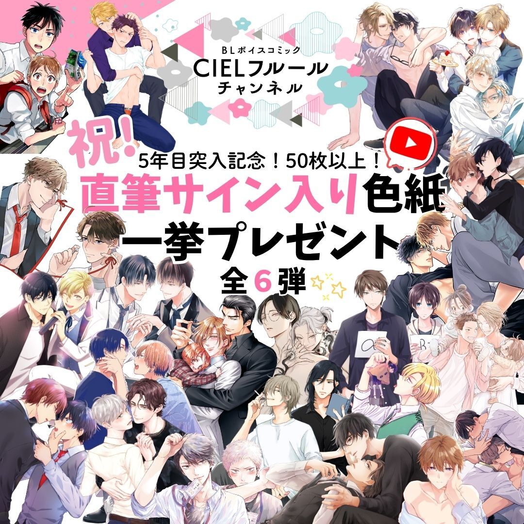 ciel_kadokawa's tweet photo. ◤YouTubeキャンペーン情報◢

。　♡ 。　　♡。　　♡
♡。　＼　　｜　　／。　♡

⋱\㊗ 𝟓年目突入記念 🎊/⋰
𝟝𝟘枚以上★直筆サイン入り
色紙一挙プレゼント

♡。　／　　｜　　＼。　♡
。　♡。 　　。　　♡

いつもCIELフルールチャンネルを応援いただき、どうもありがとうございます🙏✨
日頃の感謝を込め、作品参加キャスト様の直筆サイン入りの色紙がGETできるキャンペーンを3か月連続で開催いたします🩷

✦ ── ˗ˋ ୨୧ ˊ˗ ── ✦

💙応募方法💙

❶色紙が欲しい作品のボイコミ（YouTube動画）の共有ボタンからXを選択  (何話目の動画でもOKです)
❷ハッシュタグ「#ボイコミ見たよ」 を追記して投稿！

꒰꒰꒰感想もいただけると嬉しいです꒱꒱꒱

✦ ── ˗ˋ ୨୧ ˊ˗ ── ✦

💙開催期間💙
本日9月1日よりSTART.ᐟ.ᐟ

※対象作品と開催期間は画像をご覧ください

✦ ── ˗ˋ ୨୧ ˊ˗ ── ✦

皆様の“推し作品”を是非教えてくださいね꒰ ´͈ ᵕ `͈ ꒱
たくさんのご応募お待ちしております‧₊˚𖹭彡

#CIELフルールチャンネル