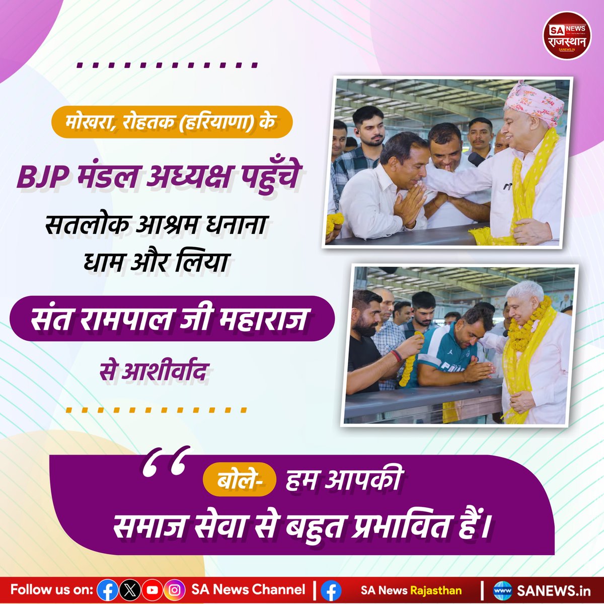 SANewsRajasthan's tweet photo. मोखरा, रोहतक (हरियाणा) के BJP मंडल अध्यक्ष पहुँचे सतलोक आश्रम धनाना धाम और लिया संत रामपाल जी महाराज से आशीर्वाद | Sa News Rajasthan 

बोले— हम आपकी समाज सेवा से बहुत प्रभावित हैं।

#SantRampalJiMaharaj #SatlokAshram #DhananaDham #Mokhra #Rohtak https://t.co/6U0zDNEdCv