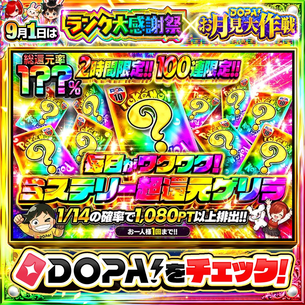 DOPA_Oripa's tweet photo. 🌙本日 DOPA! オススメガチャ🌙

⚠️一部ユーザー限定‼︎
⏰2時間限定!!⏰
💫1/14の確率で1,080PT以上排出!!💫

画像をチェック!!👀
他にも多数販売中‼️
🎑#DOPAお月見大作戦 開催中‼️

フォロー&amp;RP&amp;いいねで
1名様に2,000PT🎁
〆切 9/2 10時