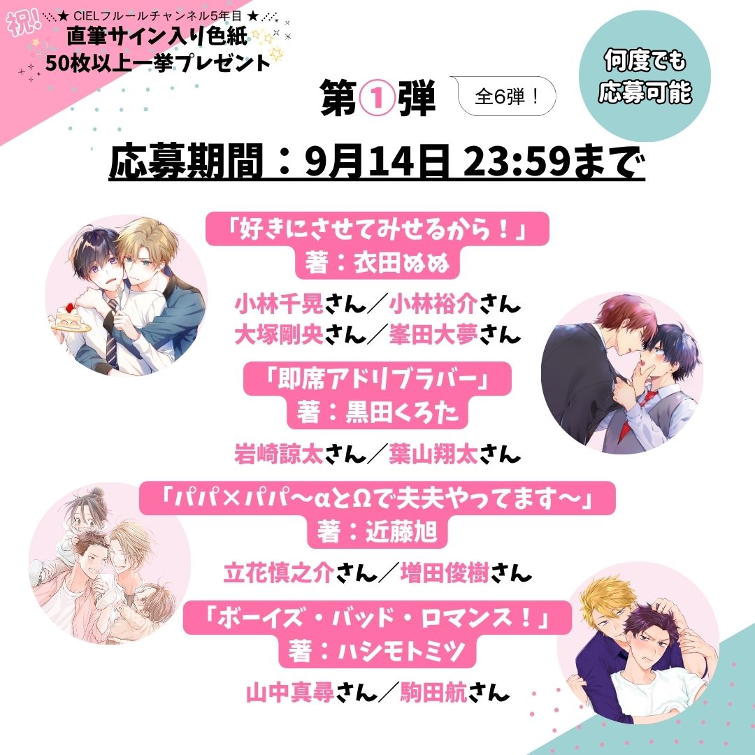 ciel_kadokawa's tweet photo. ◤YouTubeキャンペーン情報◢

。　♡ 。　　♡。　　♡
♡。　＼　　｜　　／。　♡

⋱\㊗ 𝟓年目突入記念 🎊/⋰
𝟝𝟘枚以上★直筆サイン入り
　  色紙一挙プレゼント
　　  🩷 第1弾 🩷

♡。　／　　｜　　＼。　♡
。　♡。 　　。　　♡

✦ ── ˗ˋ ୨୧ ˊ˗ ── ✦

💙対象作品💙
「好きにさせてみせるから！」著：衣田ぬぬ @n_kinuta
（Cast：#小林千晃 #小林裕介 #大塚剛央 #峯田大夢 ）
「即席アドリブラバー」著：黒田くろた @kurodakurota
（Cast：#岩崎諒太 #葉山翔太 ）
「パパ×パパ～αとΩで夫夫やってます～」著：近藤旭 @kon_asahi
（Cast：#立花慎之介 #増田俊樹 ）
「ボーイズ・バッド・ロマンス！」著：ハシモトミツ @hsmtmtmtmt
（Cast：#山中真尋 #駒田航 ）

✦ ── ˗ˋ ୨୧ ˊ˗ ── ✦

💙応募期間💙
9月14日 23:59まで

✦ ── ˗ˋ ୨୧ ˊ˗ ── ✦

💙応募方法💙

❶色紙が欲しい作品のボイコミ（YouTube動画）の共有ボタンからXを選択  (何話目の動画でもOKです)
❷ハッシュタグ「#ボイコミ見たよ」 を追記して投稿！

꒰꒰꒰感想もいただけると嬉しいです꒱꒱꒱

✦ ── ˗ˋ ୨୧ ˊ˗ ── ✦

皆様の“推し作品”を是非教えてくださいね꒰˶ᵔ ᵕ ᵔ˶꒱🍒
たくさんのご応募お待ちしております➰

#CIELフルールチャンネル