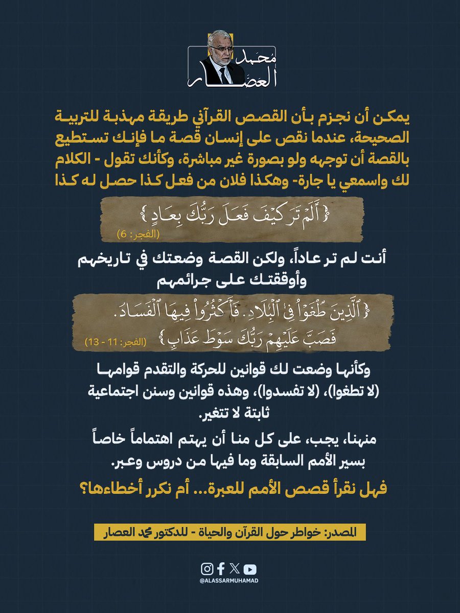 AlassarMuhamad's tweet photo. لم يذكر القرآن قصص الأمم للتسلية، بل ليكشف سنن قيامها وسقوطها ويضع قوانين لا تتغير.

من قرأ تاريخ السابقين بوعي، عرف كيف يتجنب الهلاك.

#القصص_القرآني #سنن_الله #محمد_العصار https://t.co/HHcgRB9FEz
