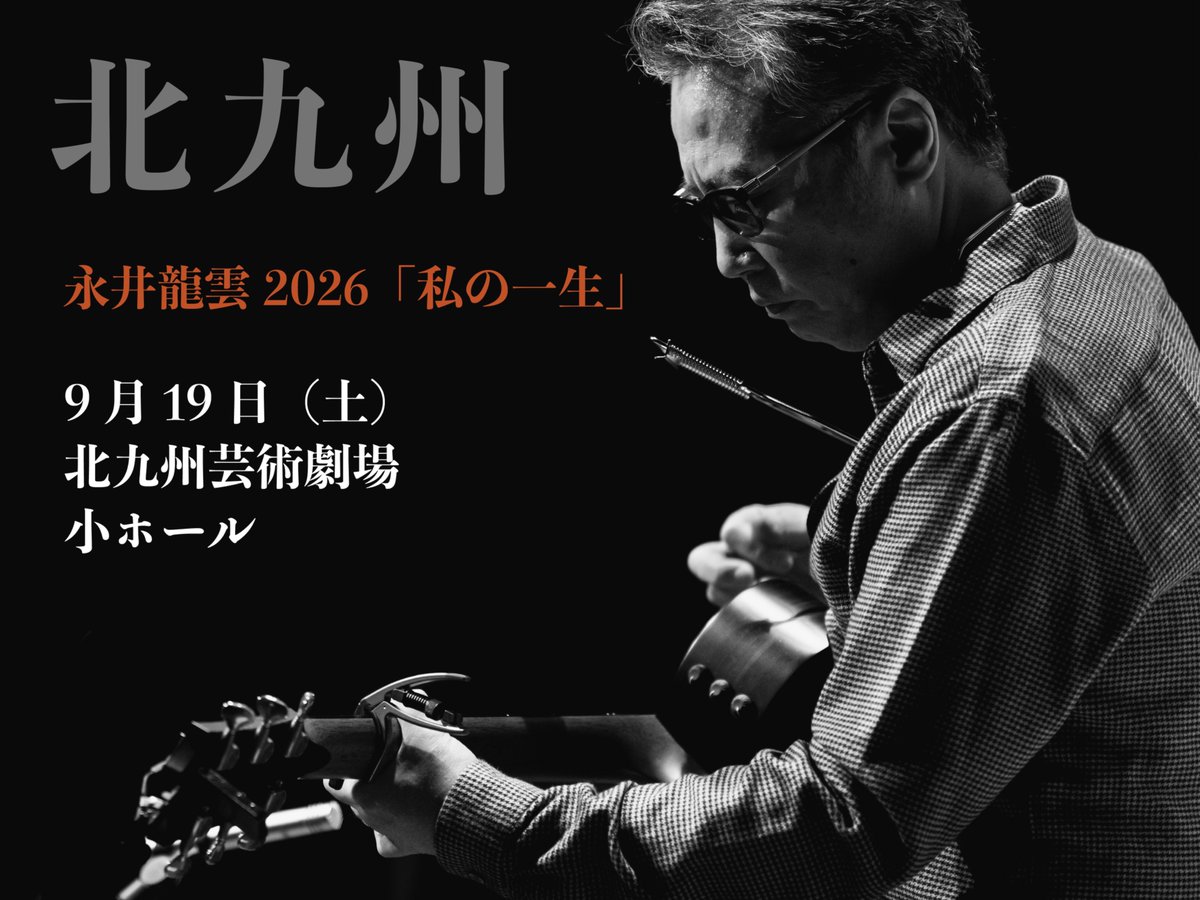 RYUUNinfo's tweet photo. ★「私の一生」
9/18 北九州　19 久留米 　27 神戸
10/8 名瀬  12喜界島
10/24 都城  25 玉名
11/3 須賀川  5秋田  7五所川原  22 佐久

★秋のSpecial! 「旅にしあれば」
11/15 有楽町

https://t.co/hT32JiF9uE https://t.co/YixVnqpgVJ