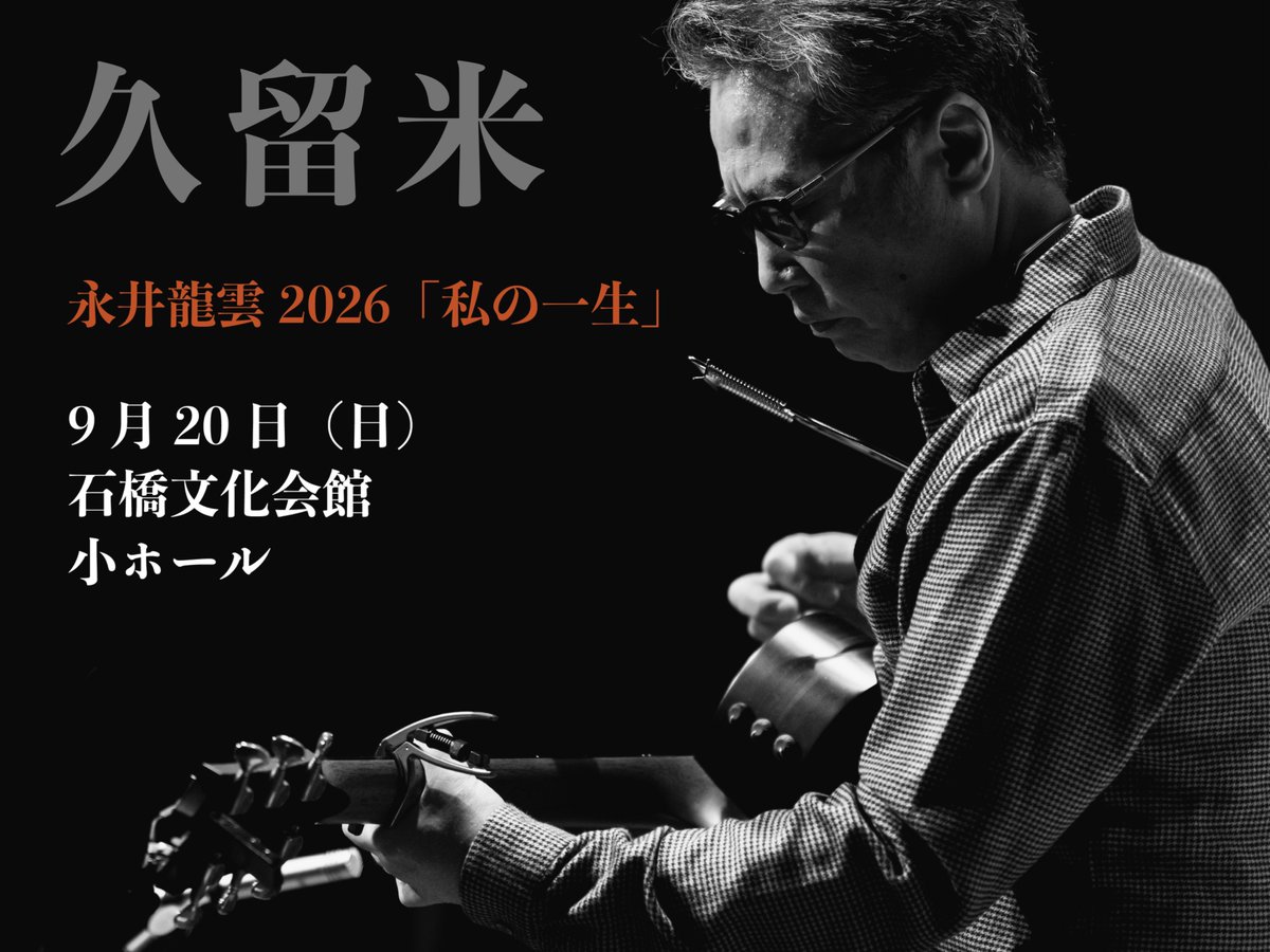 RYUUNinfo's tweet photo. ★「私の一生」
9/18 北九州　19 久留米 　27 神戸
10/8 名瀬  12喜界島
10/24 都城  25 玉名
11/3 須賀川  5秋田  7五所川原  22 佐久

★秋のSpecial! 「旅にしあれば」
11/15 有楽町

https://t.co/hT32JiF9uE https://t.co/YixVnqpgVJ