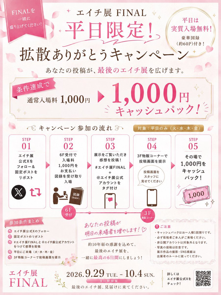 eich_ten_'s tweet photo. 🎀【エイチ展 FINAL｜平日限定キャンペーン】🎀

最後のエイチ展を、もっとたくさんの方に知っていただきたい。
そんな想いを込めて、

*平日限定「拡散ありがとうキャンペーン」*を実施します！

条件を達成して平日にご来場いただいた方は、

通常入場料 1,000円
→ その場で1,000円キャッシュバック！
つまり、実質入場無料✨

さらに、ご来場の皆様には

【豪華図録もプレゼント🪎】

Xでのリポスト＆ご来場後の感想投稿で、
最後のエイチ展を一緒に広げていただけたら嬉しいです！

約10年続いてきたエイチ展も、今回で本当に最後。
平日だからこそ、ゆっくり作品をご覧いただけます。

初めての方も、これまで遊びに来てくださった方も、ぜひ最後の6日間を見届けに来てください！

🗓 2026.9.29（火）〜10.4（日）

📍gallery LE DECO

※キャンペーン対象：9/29（火）〜10/2（金）
※詳しい参加方法・注意事項は画像をご確認ください。

#エイチ展FINAL #エイチ展