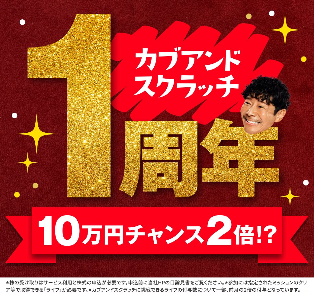 kabuand_jp's tweet photo. 今月はカブアンドスクラッチ1周年🎉
10万円チャンスが2倍に！？

���チャレンジはこちらから 
https://t.co/2a0vqP0vJf https://t.co/qJ6Qh14393