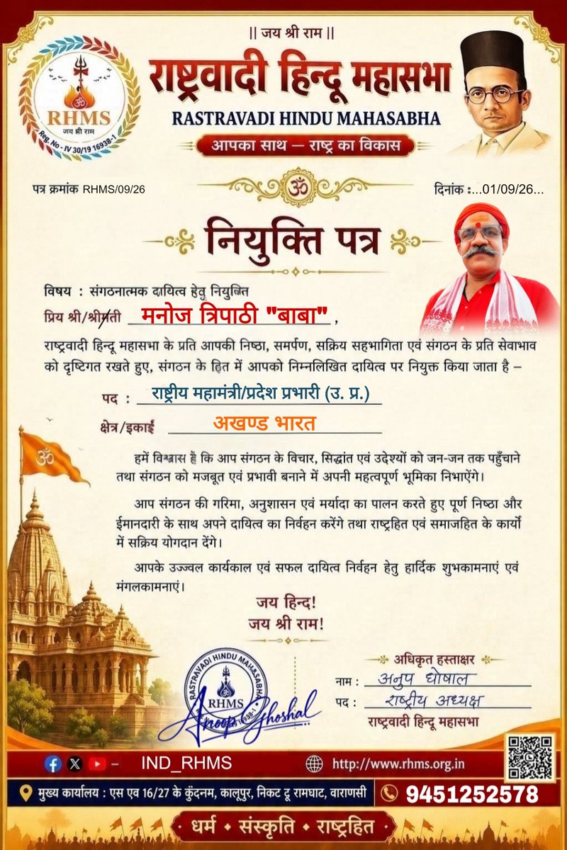 IND_RHMS's tweet photo. मनोयन आदेश_______

राष्ट्रवादी हिन्दू महासभा के संस्थापक एवं कोर कमेटी टीम की सर्वसम्मत एवं वर्तमान *राष्ट्रीय  अध्यक्ष श्री अनूप घोषाल* जी की सर्वसम्मत सहमति से श्री मनोज त्रिपाठी "बाबा" जी को RHMS के राष्ट्रीय महामंत्री/प्रदेश प्रभारी (उ. प्र) के पद पर मनोनीत किया जाता है। https://t.co/C6RFhpQ6AR