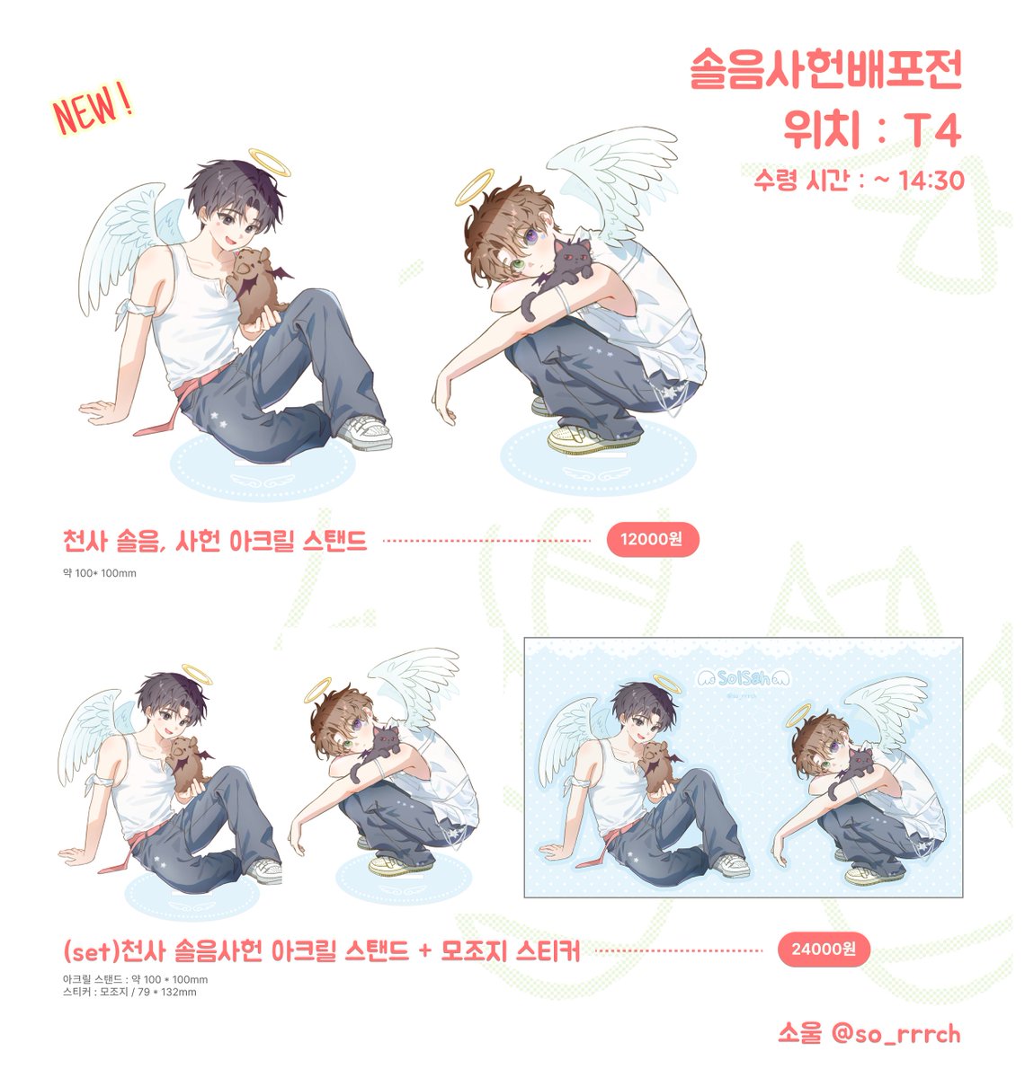 so_rrrch's tweet photo. 괴출 솔샇배 T4 (솔샇의 숲) 최종 인포입니다!!

#RT 추첨으로 천사 솔음사헌 아크릴스탠드 세트 or 카카페 1만원권 드립니다!✨

솔샇 기념일에 맞춰진 폼 선착 특전도 있을 예정입니다
자세한 내용은 아래 링크 참고 부탁드립니다🩷🙌

☘️ 폼 오픈 : 9/1 20:00
https://t.co/ixhP2lKrcI https://t.co/hWNHj9Iwhq