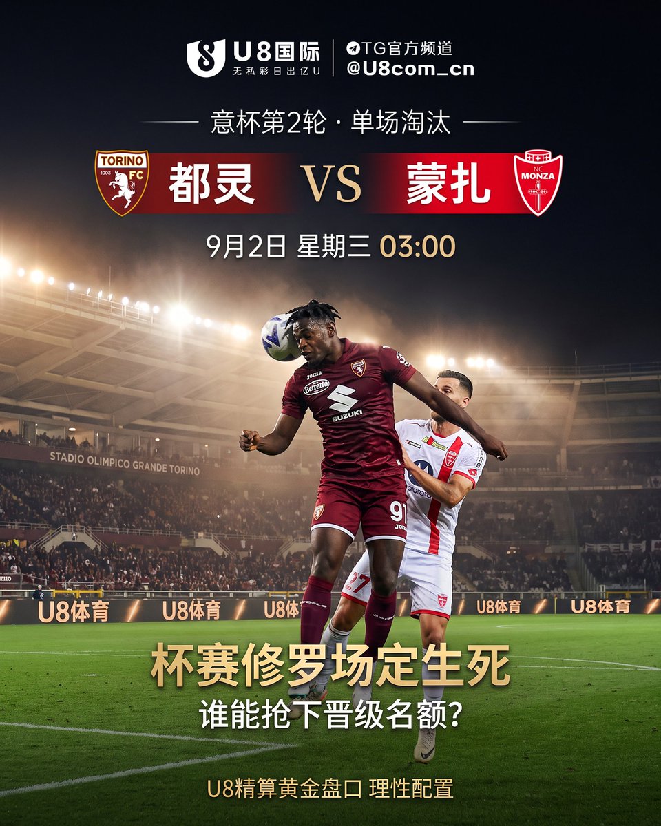 U8com_'s tweet photo. 🇮🇹 【意杯第2轮】都灵 VS 蒙扎
📆 比赛时间：9月2日 星期三 03:00
⚽️ 意杯单场淘汰定生死！都灵坐镇主场硬碰蒙扎，杯赛修罗场谁能抢下晋级名额？
🧠 杯赛轮换变数多，跟紧老炮儿精算黄金盘口，理性配置稳健收割。
⚡️ 专属通道闭环安全，赢钱秒级承兑百万直达，资金大额无忧！
#U8国际 #意大利杯 #都灵VS蒙扎 #意杯 #理性投资 #秒级承兑 #大额无忧