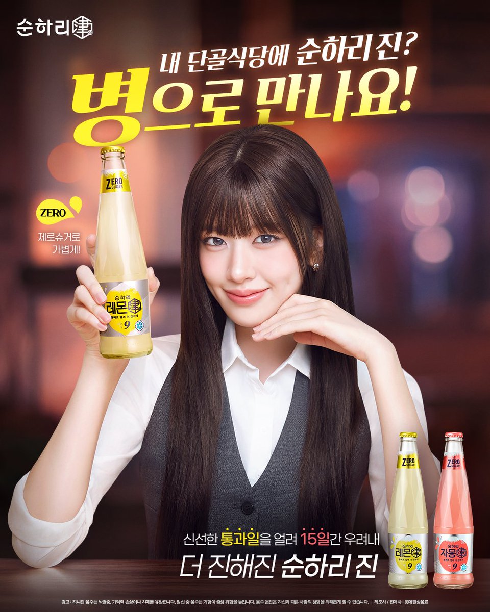 soonhari_jin's tweet photo. 내 단골식당에 순하리 진?
병으로 만나는 순하리 진!

🍋찐-하고 상큼한 레몬진 9도
🍊찐-하고 산뜻한 자몽진 9도

제로슈거로 가볍게! 9도로 부담 없이!

어떤 음식에도 찐-하게 통하는
순하리 진, 이젠 병으로 등장!

#순하리진 #안유진

*지나친 음주는 뇌졸중, 기억력 손상이나 치매를 유발합니다. 임신 중 음주는 기형아 출생 위험을 높입니다.
