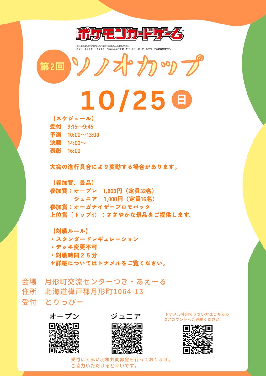 torinos01's tweet photo. 第2回ソノオカップ開催します。
10月25日(日)

皆様のご参加お待ちしております！

オープン
https://t.co/mAU302UqxY

ジュニア
https://t.co/1037s6eQ4Z

#ポケカ　#月形　#ソノオカップ https://t.co/bV1SkOP3gh
