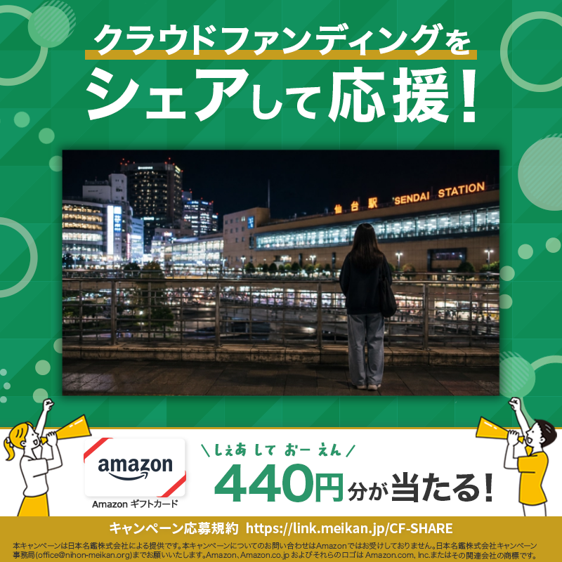 CFmeikan's tweet photo. [PR] クラウドファンディングをシェアして応援！今回は💁‍♀️

「今夜、どこで過ごそう……」 
そんな若者のために安心できる居場所を

東北駆け込み寺は2018年の設立以来、「たった一人のあなたに寄り添う」をモットーに活動してきました。これまで約1,800人の方々の相談を受け、現在も…　続きは↓