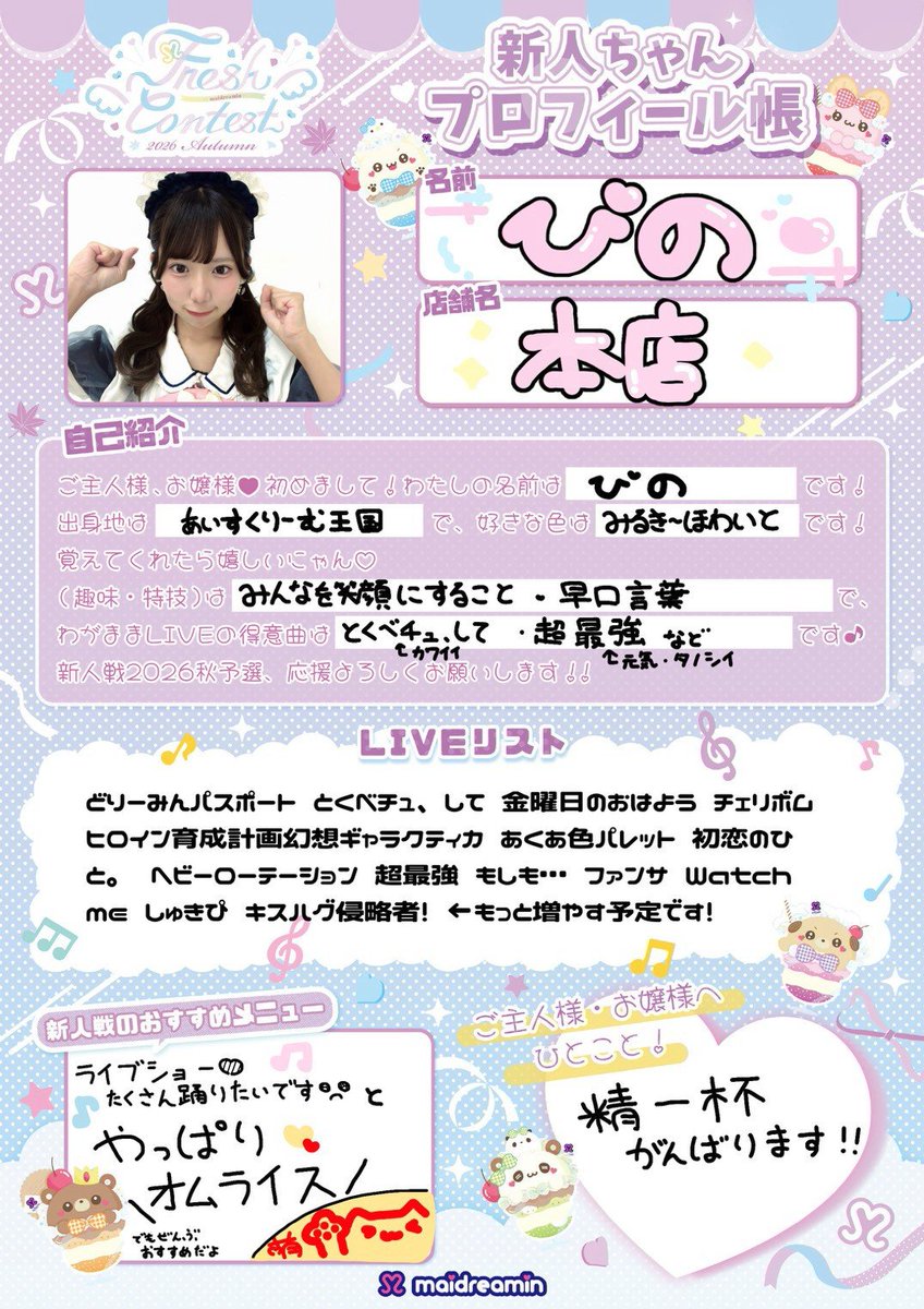 maidreamin_app's tweet photo. ご主人様・お嬢様こんにちは♡
めいどりーみん秋葉原本店所属のぴのです🍨💕
一生に一度の新人戦、「気になるな」「応援してよかった」と思っていただけるよう精一杯がんばります！
#新人戦2026秋ぴの https://t.co/ECKpucSBlj