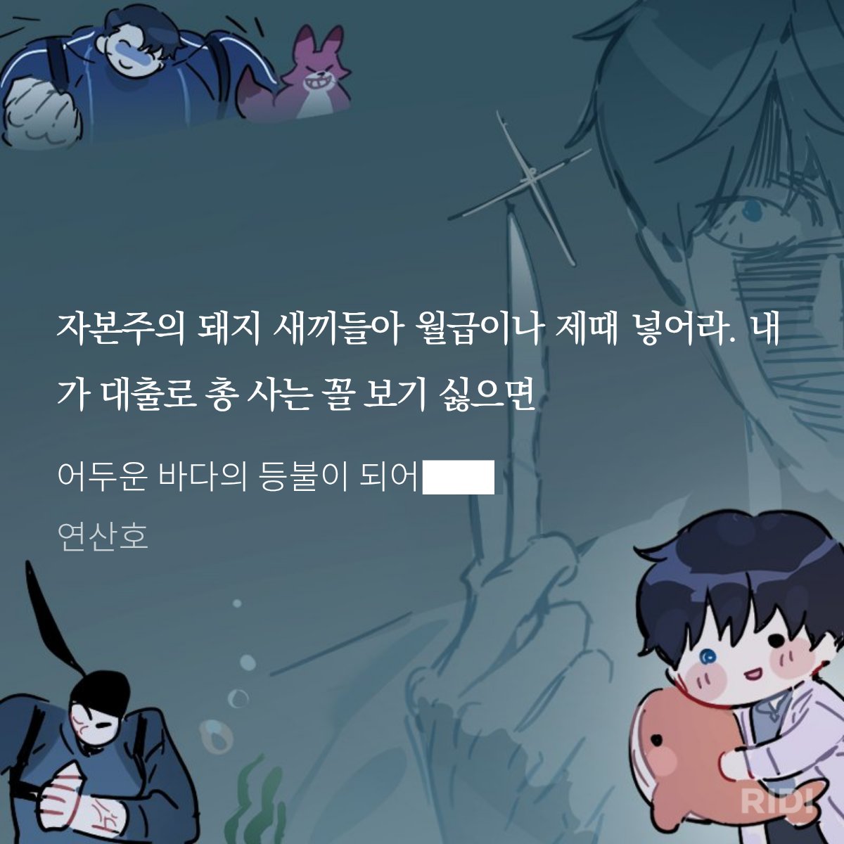 mitta_bealight's tweet photo. 오전에 받은 이미지로 어울릴만한 문구 발췌해봤는데 이러니까 노동자 블랙조크가 아니고 찐으로 무서운 짤이 탄생함(...) https://t.co/l0X9AdJlz4
