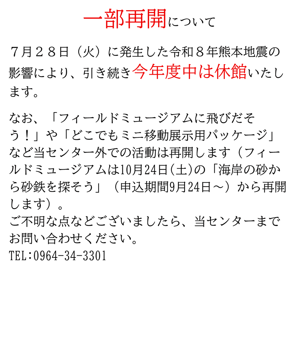 kumamoto_mnc's tweet photo. 一部再開について
７月２８日（火）に発生した令和８年熊本地震の影響により、引き続き今年度中は臨時休館いたします。
なお、「フィールドミュージアムに飛びだそう！」など当センター外での活動は再開します。
ご不明な点などございましたら、当センターまでお問い合わせください。 https://t.co/97mo6m1t5H
