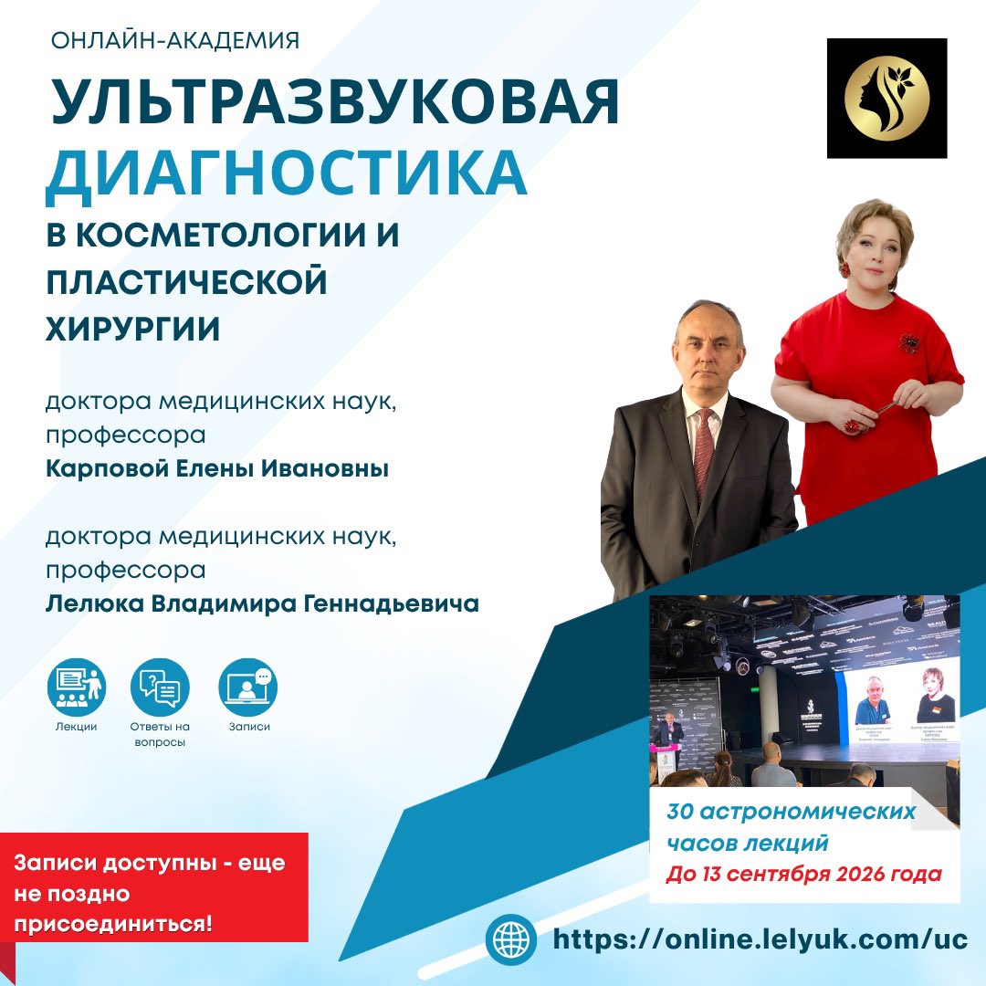 rusneuro's tweet photo. Все записи лекций в Онлайн-академии Ультразвуковая диагностика в косметологии и пластической хирургии 
профессоров Е.И.Карповой и В.Г.Лелюка доступны до

13 сентября 2026 года

40 академических часов. 

Подробности, регистрация и оплата: 
https://t.co/99jViE7VQx https://t.co/p0uszleKiQ