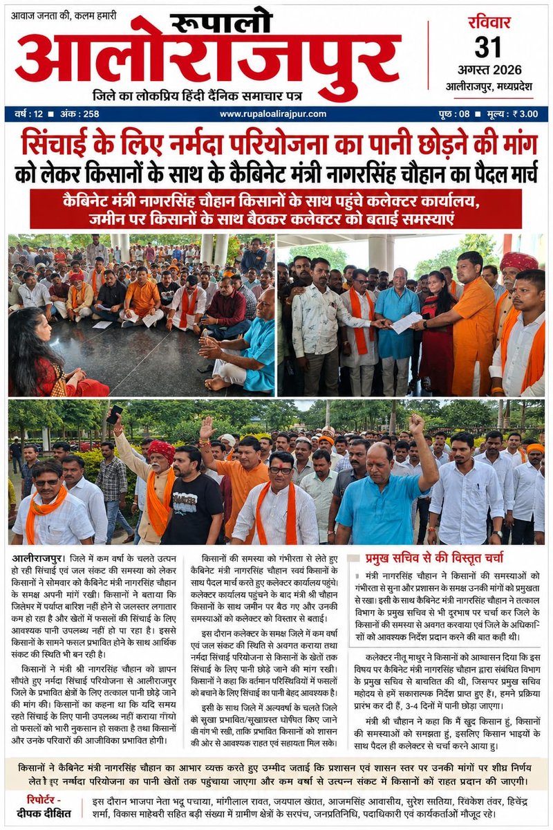 SandipWaskale's tweet photo. जिले को सूखा घोषित करने व नर्मदा सिंचाई परियोजना का पानी छोड़े जाने की मांग के संबंध में प्रकाशित खबरें।

@PROJSAlirajpur https://t.co/mSyuckDWmB