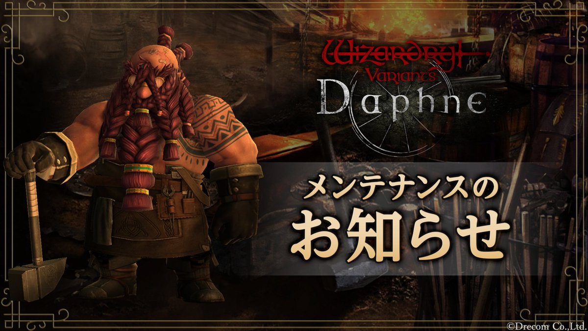Wizardry_Daphne's tweet photo. 【メンテナンス＆アップデートのお知らせ】

以下の日時にてメンテナンス及びVer1.35.20アップデートを予定しております。

▼メンテナンス期間
9/3(木) 12:00～18:00
※予定日時は変更となる場合があります。

▼更新内容 
・コンテンツ追加
・不具合の修正
・行動順に関する調整
詳細は公式サイトのお知らせをご確認ください。
https://t.co/7NeHkU8XiB

ストア公開後、随時更新されますので、各ストアにてアプリのアップデートをお願いいたします。
※接続時は通信環境をお確かめください。

▼注意事項
・メンテナンス中はゲームにログインできません。

・ゲームプレイ中にメンテナンスが開始されますと、データが正常に保存されない場合がございます。メンテナンス直前のゲームプレイはお控えください。

・「屈強なドワーフ」の雇用時間はメンテナンス中も経過いたします。補てんはいたしかねますので、あらかじめご了承ください。

・メンテナンス開始時に戦闘中だった場合、メンテナンス終了後は戦闘開始時から再開となります。

・メンテナンス後は、データのダウンロードが発生します。端末のストレージの空き容量が少ない場合、正常にダウンロードされない場合がございますのでご注意ください。

・各ストアにてアプリの「アップデート」ボタンや「更新」ボタンが表示されない場合があります。その場合、ご利用の端末やストアアプリの再起動を行い、時間をおいて再度アップデートをお試しください。

・本告知の内容や日時は、予告なく変更を行う場合がございます。

#ウィズダフネ