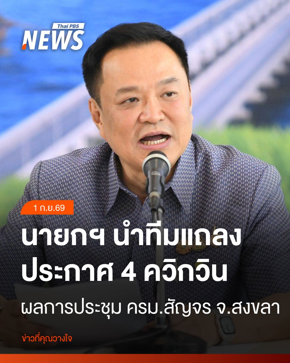 ThaiPBSNews's tweet photo. “นายกฯ” นำทีมแถลงผลประชุม ครม.สัญจรสงขลา ประกาศ 4 ควิกวิน
อ่านข่าว : https://t.co/NtbPVnE9aB
#ครมสัญจรสงขลา #นายกรัฐมนตรี #อนุทินชาญวีรกูล #QuickWin #5จังหวัดชายแดนภาคใต้ #รถไฟทางคู่ระยะที่2 #ประกันภัยภัยพิบัติ #30ล้านครัวเรือน #สะพานข้ามทะเลสาบสงขลา #พัฒนาภาคใต้ #ข่าวไทยพีบีเอส #ข่าวที่คุณวางใจ #ThaiPBSnews #ThaiPBS