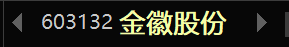 reyes_hkger's tweet photo. 明日福利：
金徽股份（60313）

题材：铅锌银金矿 +有色高分红

上涨逻辑：甘肃绿色矿山，178 万吨矿石采选产能，铅锌银储量丰厚，锌精矿为核心收入；金矿资产收购落地，打开第二增长曲线，平滑单一金属周期波动
；中报业绩大幅增长，大额现金分红，吸引价值资金布局。 https://t.co/1tAAw3k7sE