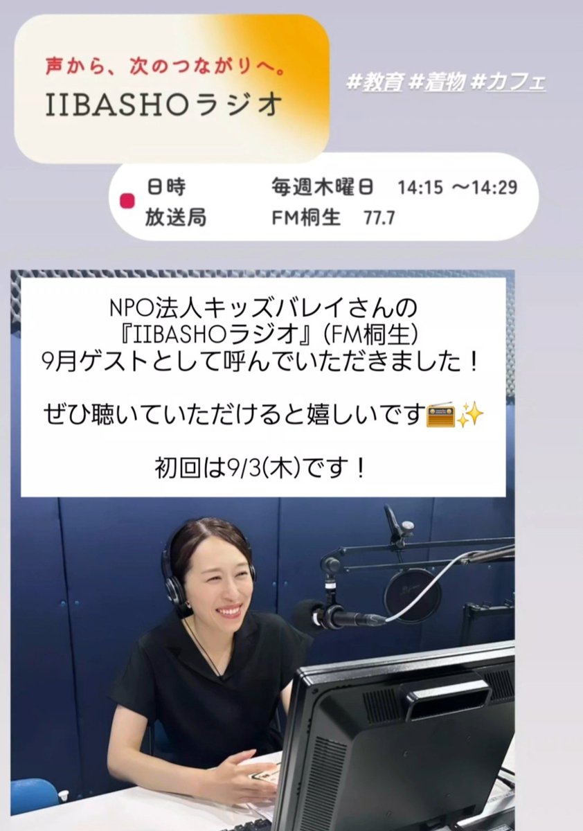 schoolnishiki's tweet photo. ドキドキのラジオ出演📻
ぜひ聴いていただけると嬉しいです✨
#教育 #着物 #カフェ https://t.co/xXJfKUFC5m
