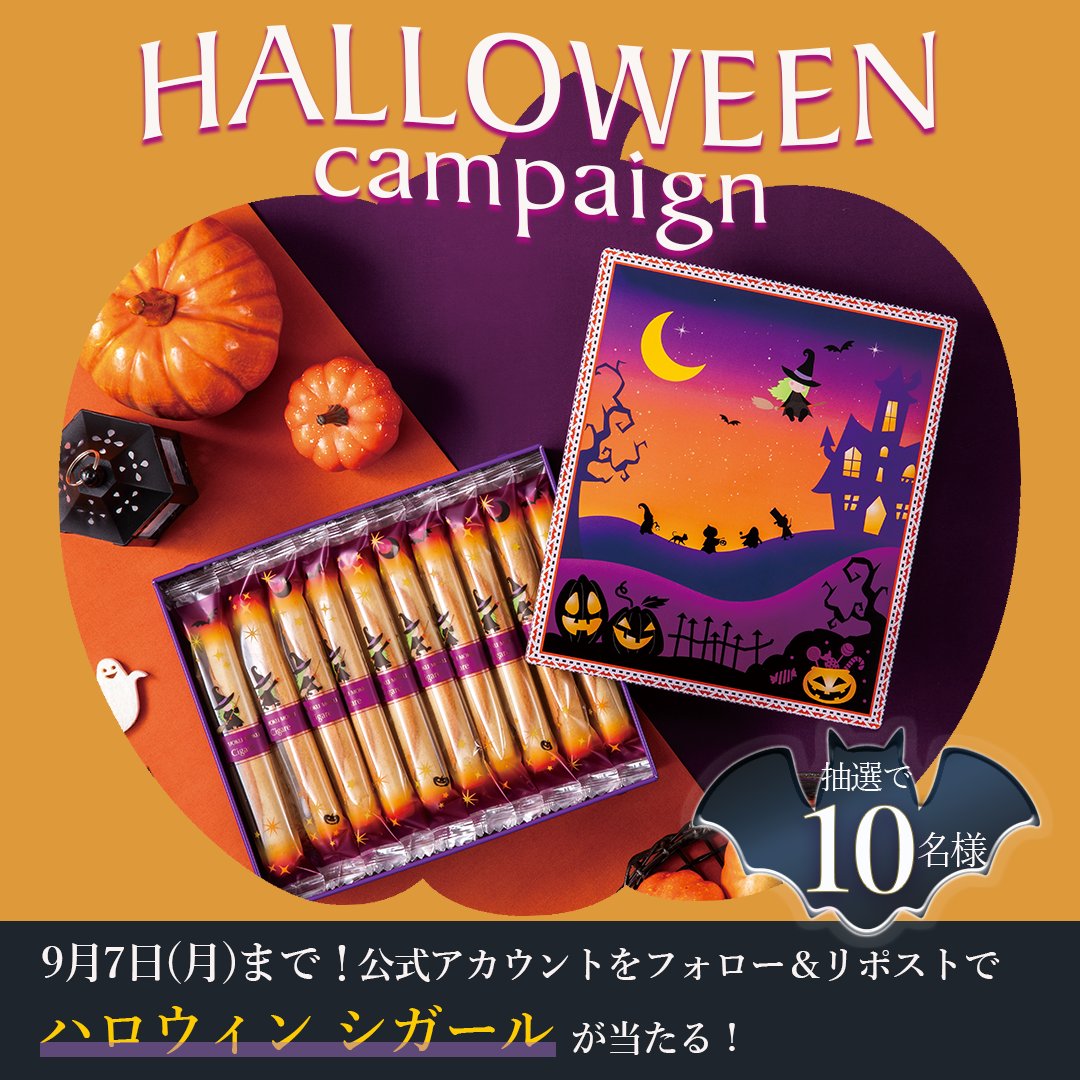 yokumoku_jp's tweet photo. ／
フォロー＆リポストで当たる！
ハロウィンキャンペーン🎃🌙
＼

ハロウィンパッケージの「シガール(20本入)」を10名様にプレゼント🍪

➀ヨックモック公式X@yokumokuをフォロー
②この投稿をリポスト
#トリックオアシガール を付けて引用リポストで当選確率UP👻✨
締切：9月7日(月) https://t.co/e0cQu34zeC