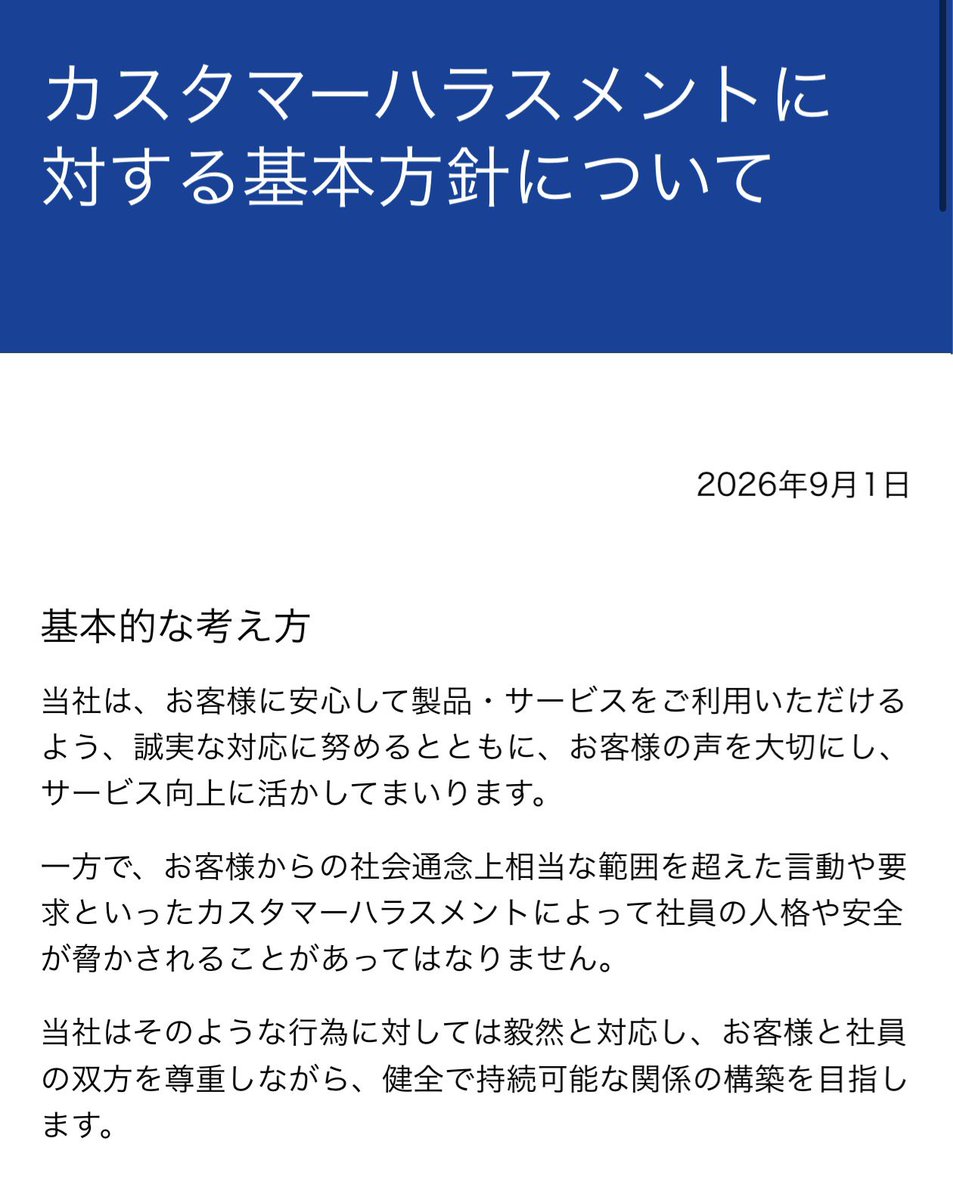 Gust_FAN's tweet photo. ソニーもようやくカスタマーハラスメントに対する基本方針を公開しました

例
- 執拗に繰り返される、あるいは長時間に及ぶ要求
- 過剰または不合理な補償・謝罪の要求
- 暴言、脅迫、中傷などの言動
- 商品やサービスと関係のない要求
- 威圧的な態度や土下座の強要
- 差別的または性的な言動
- 社員個人に対する攻撃や要求
- 許可なく当社のオフィスや関連施設へ来訪し、面会や対応を求める行為

https://t.co/v8TDz0YQF6