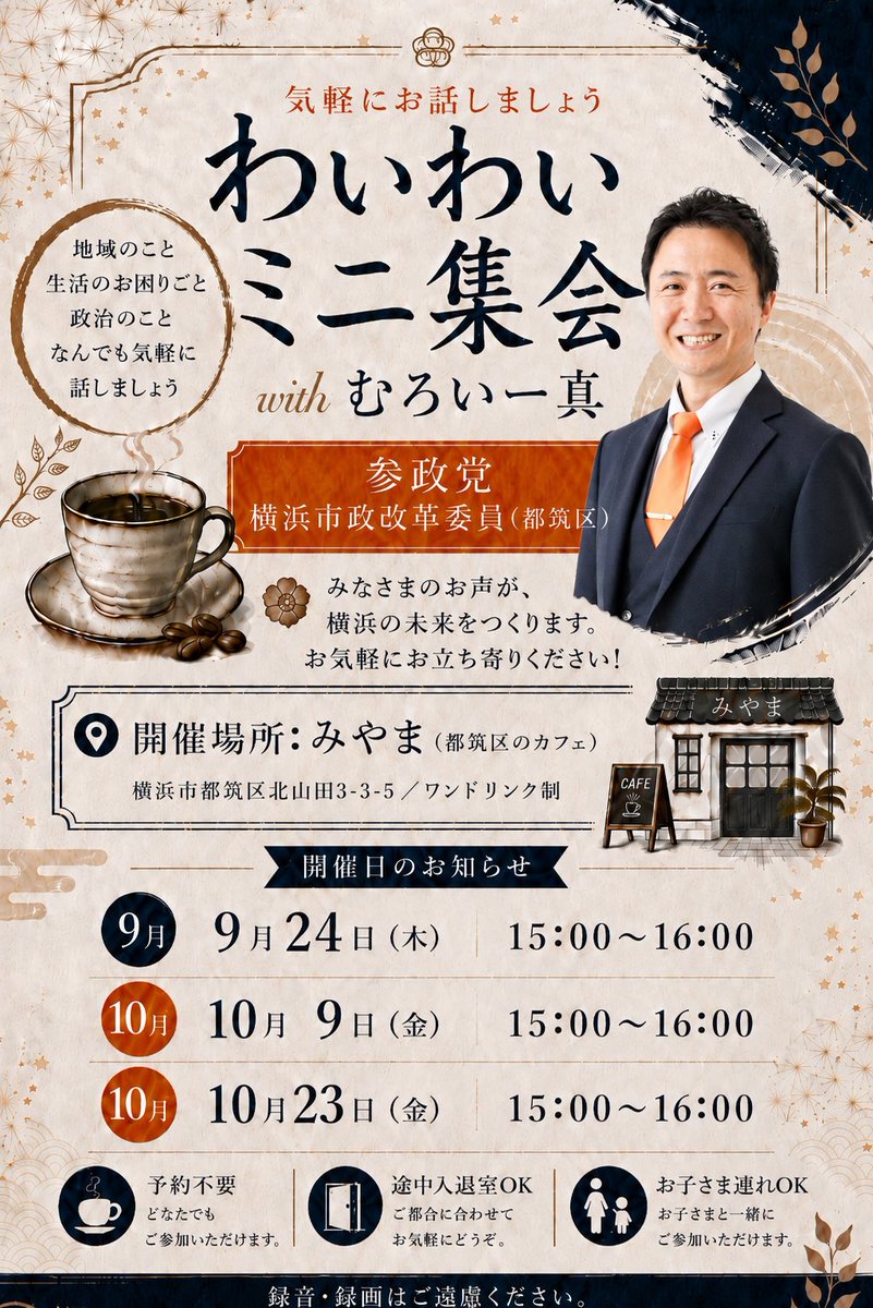 Muroi_sanseitou's tweet photo. 【告知】

地元の皆さんとゆっくりお話しできる機会をつくりたい！
そんな思いから、ミニ集会を開催します☕️

コーヒーを飲みながら、時には裏メニューのお好み焼きも楽しみつつ、地域のこと、暮らしのこと、政治のこと、むろいと気軽にお話ししませんか？

どうぞお気軽にお立ち寄りください🙂
皆さまのお越しをお待ちしております！