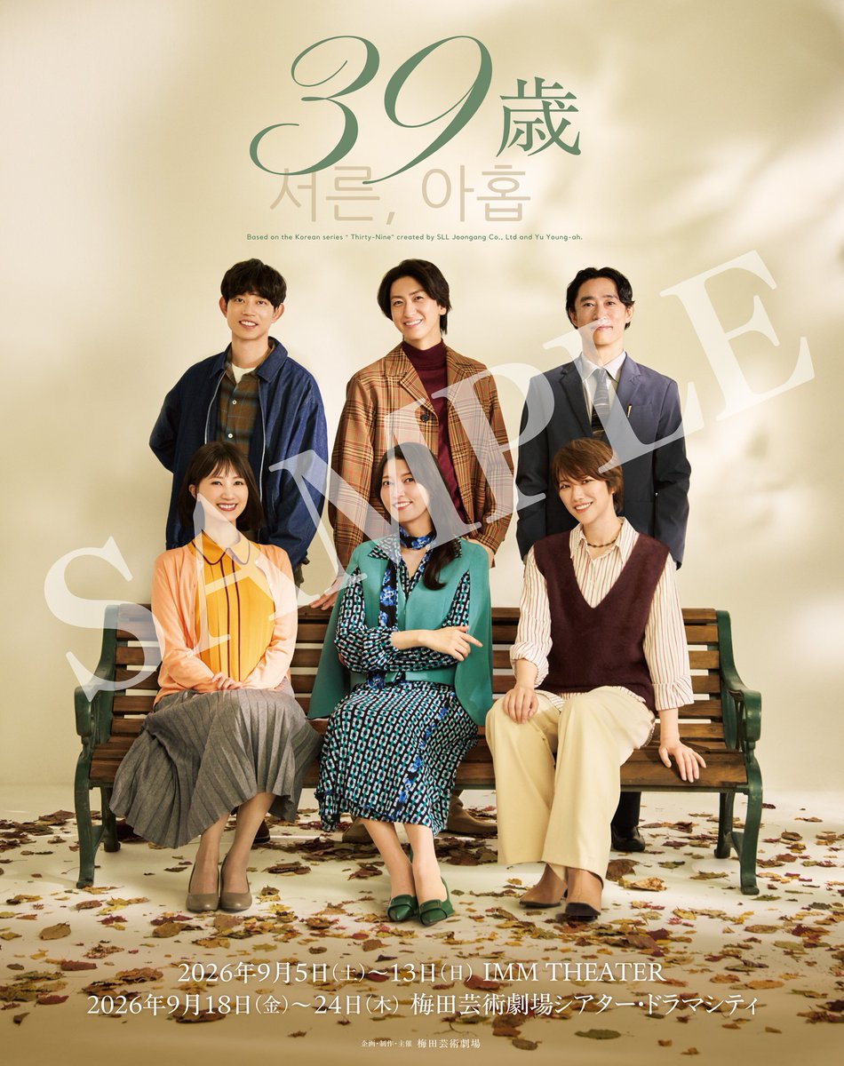 t_stage_umegei's tweet photo. 音楽劇『#39歳』開幕記念🍁
“39歳”キャンペーン実施決定✨
公演タイトルにちなみ、1986年4月2日～1988年4月1日生まれのお客様にビジュアル入りスペシャルフォトカードをプレゼント🎁
更に大阪公演の一部日程ではお渡し会の実施も決定📣
#音楽劇39歳

詳細はこちら✅
https://t.co/Cssk9aTEbh https://t.co/2AVlixT6Le