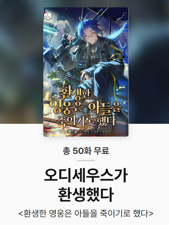 Hae_in_sul's tweet photo. 조아라에서 《환생한 영웅은 아들을 죽이기로 했다》가 50편까지 무료 이벤트를 합니다.
이벤트 기간은 금일부터 9월 8일 09:59까지입니다.

바로가기: https://t.co/k6hqbH2cv7 https://t.co/e2kf4lYiHM