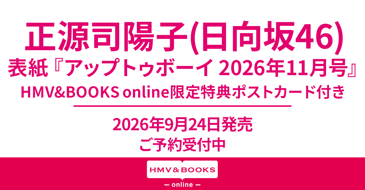 HMV_Japan's tweet photo. #正源司陽子 が『アップトゥボーイ 2026年11月号』表紙に登場！

🎁HMV&amp;BOOKS online限定特典
正源司陽子 ポストカード（3種から選べる1枚）

📅9/24発売

⏬ご予約はこちら
https://t.co/71lfiTJLq9

#しょげこ
#日向坂46 https://t.co/6ILSSvmP1N