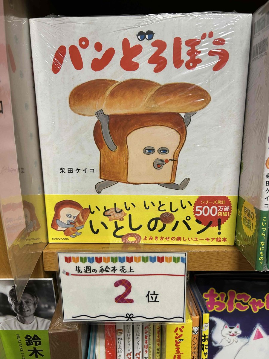 KinoUmeda's tweet photo. 【児童書】先週の絵本売上ベスト3
🥇1位『メメント・モリ』
🥈2位『パンどろぼう』
🥉3位『だいじだいじど－こだ？』
　　 　『たつおねつ』
     　　『しんかんせんでいこう』
     　　『救命救急センタ－のいちにち』社)
先週に引き続き、 #大森元貴 さん、#大谷たらふ さんの絵本が１位に✨TY https://t.co/j96YvZ9ZBS