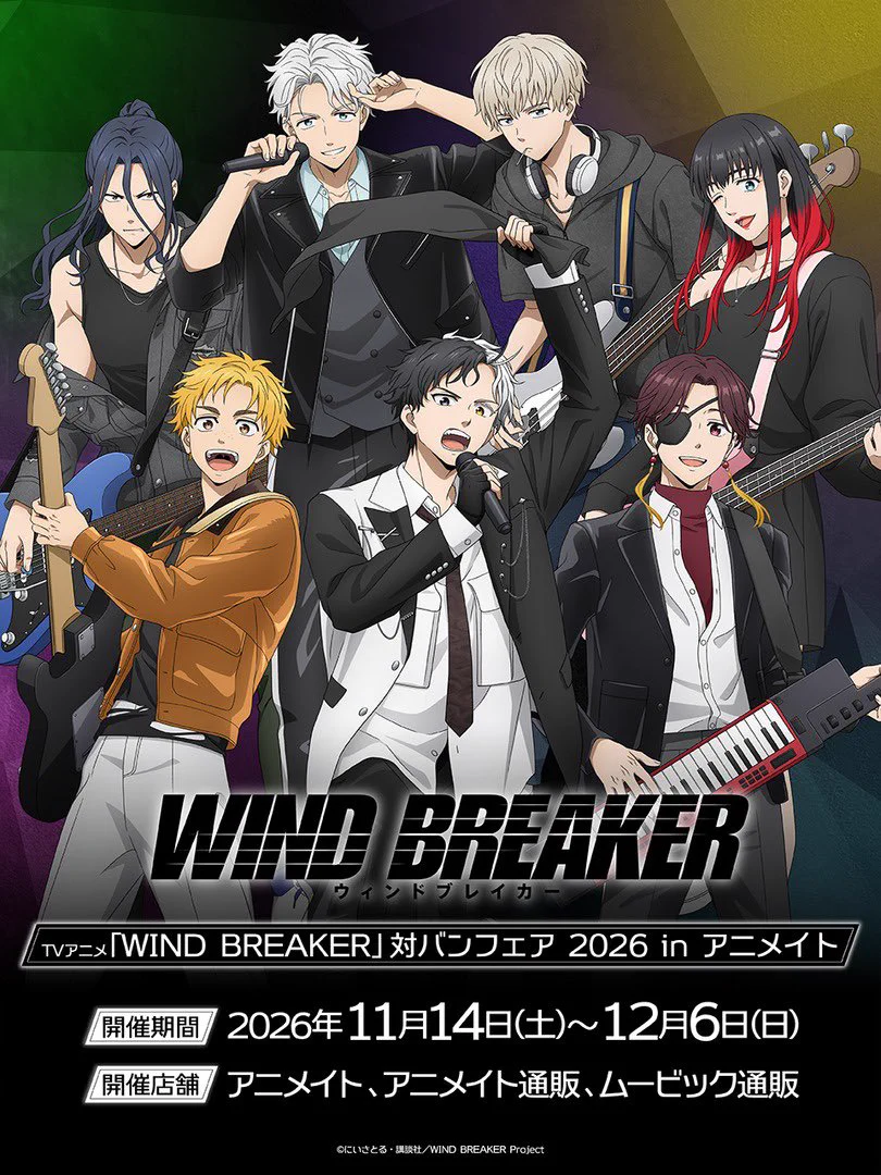 WIND BREAKERグッズ速報 (@winbre8008_cham) / X