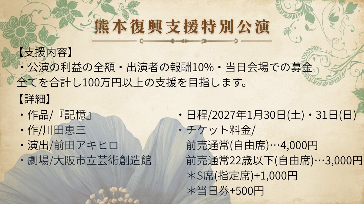 Timeless_Letter's tweet photo. 【大切なお知らせ】
この度、急遽2027年1月末に「熊本復興支援特別公演」を行うことを決断致しました。
(添付画像をご一読いただければ幸いです)

それに伴い劇団TheTimelessLetterの活動を11月より再開致します。
(2027年秋に予定していた復帰公演も引き続き予定しております)

(続く) https://t.co/uoUHqkfrZV