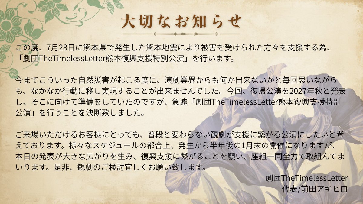 Timeless_Letter's tweet photo. 【大切なお知らせ】
この度、急遽2027年1月末に「熊本復興支援特別公演」を行うことを決断致しました。
(添付画像をご一読いただければ幸いです)

それに伴い劇団TheTimelessLetterの活動を11月より再開致します。
(2027年秋に予定していた復帰公演も引き続き予定しております)

(続く) https://t.co/uoUHqkfrZV