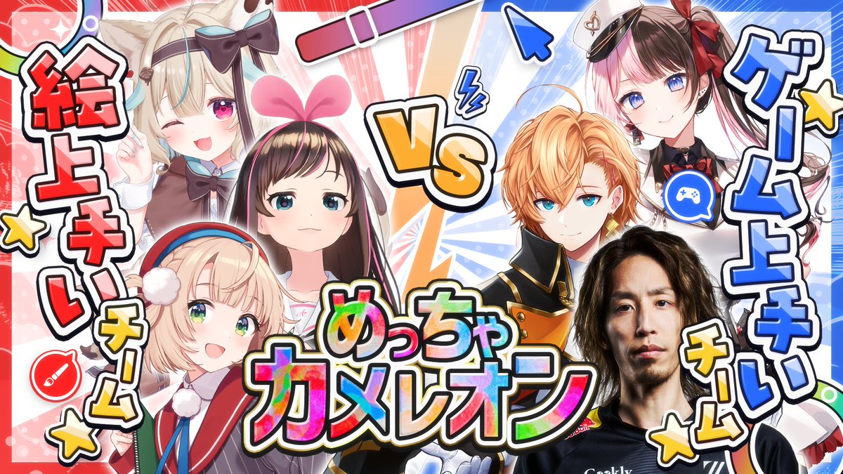 AmakamiKonomi's tweet photo. 📆今日 21:00~

【めっちゃカメレオン】
絵うまんちゅチームvsゲームうまんちゅチーム！？！？
#あまかみらいぶ

https://t.co/LlGBvddtKV https://t.co/A6BJfqf9h3