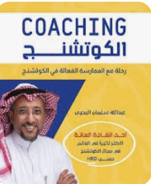 N9999Q's tweet photo. حضرت موخراً لقاء #صناعة_التحول والذي هو احد #أمسيات_أوكتاريوم @Octarium8 إدارة الكوتش @3bdUllahNet 

وكان هذا اللقاء لي الأول في #مجتمع_أوكتاريوم قبل أن نبدأ الانطلاقة في برنامج تدريبي على الكوتشيج لمدة ستة أشهر بإذن الله.

واستعرض ٤ مدربين تجاربهم عن الكوتشينج وبدايتهم وماهي التحديات الي واجهوها في بداية طريقهم في هذا المجال.

وحظيت بشرف أقتناء كتاب الكوتش @3bdUllahNet  (كتاب رحلة الممارسة الفعالة في الكوتشنج)

كل الشكر إلى الرئيس التنفيذي Alaa Alkheder على التنظيم وإدارة الاجتماع وإلى@3bdUllahNet  الحرص على تنظيم مثل هذه الاجتماعات الرائعة.