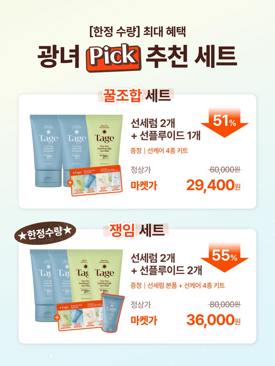 no_sale_no_life's tweet photo. #RT이벤트 테이지 선세럼, 선플루이드 궁금했던 사람 ~ ?

현재 타 플랫폼 세일보다 더 야무지게 들고왔답니다 🩵💚
9.1 - 9.2 단 48시간 동안만 진행합니다 !

절 대 놓 치 지 마 세 요 !! 🌞🌞 https://t.co/kAgET5Hehz