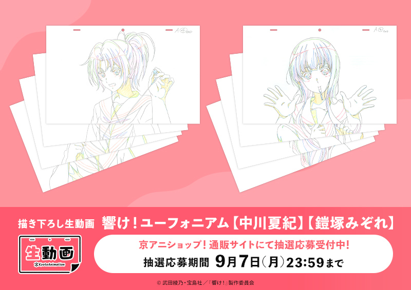 kyoanishop's tweet photo. 【#京アニ生動画 1/4】
描き下ろし生動画「響け！ユーフォニアム【中川夏紀】【鎧塚みぞれ】」の抽選販売を開始しました！
応募受付は9月7日(月)23:59まで！
https://t.co/YsFPyIe1WP
#anime_eupho https://t.co/VslNQJ47eI
